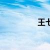 王七蛋的哥哥（王七蛋）