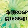  华硕ROGPhone5有望提供两种版本分别提供16GB和18GB的RAM