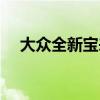 大众全新宝来降价优惠（大众全新宝来）