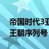 帝国时代3亚洲王朝中文版（帝国时代3亚洲王朝序列号）