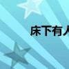 床下有人解说（床下有人好看吗）