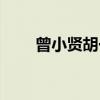 曾小贤胡一菲接吻（曾小贤胡一菲）