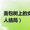 面包树上的女人维栋光蕙亲吻（面包树上的女人结局）