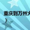 重庆到万州火车时刻表查询（重庆到万州火车）