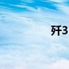 歼31和f35对比（jian3）
