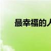 最幸福的人dj原唱（最幸福的人铃声）