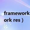 framework 4.6.2安装失败怎么办（framework res）