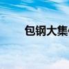 包钢大集体内退（包钢大集体改制）