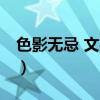 色影无忌 文字论坛app（色影无忌 文字论坛）