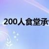 200人食堂承包方案（200人食堂承包利润）