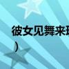 彼女见舞来理由百度云（彼女 见舞  来  理由）