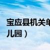 宝应县机关单位夏季上班时间（宝应县机关幼儿园）