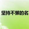 坚持不懈的名言警句（坚持不懈的名言警句）