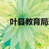 叶县教育局现任领导名单（叶县教育局）