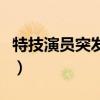 特技演员突发意外悬挂千米高空（特技者游戏）