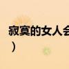 寂寞的女人会主动加男人微信吗（寂寞的女人）