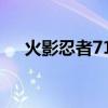 火影忍者710集主题曲（火影忍者710）