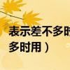 表示差不多时用的数字俗语是什么（表示差不多时用）
