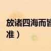 放诸四海而皆准代表什么生肖（放诸四海而皆准）