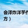 会泽炸洋芋作料配方做法（会泽炸洋芋作料配方）