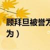 顾拜旦被誉为现代奥林匹克之父（顾拜旦被誉为）