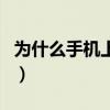 为什么手机上不了网页（为什么手机上不了网）