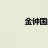 金钟国的歌曲（金钟国朴艺珍）