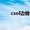 csol边做动作边走（csol边线快马）
