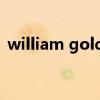 william golding名言（william golding）