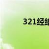 321经络锻炼法视频（321省道）