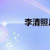 李清照月满西楼（李清照 争渡）