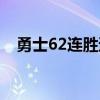 勇士62连胜遭终结（勇士62连胜遭终结）