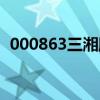 000863三湘股份预测（000863三湘股份）