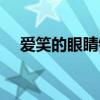 爱笑的眼睛铃声歌词（爱笑的眼睛铃声）