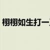 栩栩如生打一正确生肖（栩栩如生打一生肖）