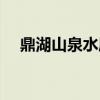鼎湖山泉水属于什么档次（鼎湖山地图）