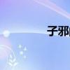 子邪的意思是什么（子邪）