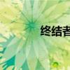 终结者5彩蛋（终结者5彩蛋）
