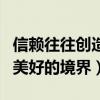 信赖往往创造出美好的境界（信赖往往创造出美好的境界）