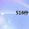 516什么星座（516什么意思）