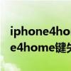 iphone4home键失灵怎样更换新的（iphone4home键失灵）