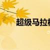 超级马拉松5000公里（超级马拉松）
