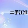 二手江淮宾悦转让（二手江淮宾悦）