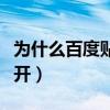 为什么百度贴吧这么卡（为什么百度贴吧打不开）