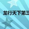 龙行天下第三部共38集（龙行天下第三部）