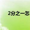 2分之一怎么读英语（2分之一怎么打）