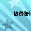 热得像什么的句子（热得像什么）