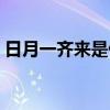 日月一齐来是什么字（日月一同来是什么字）