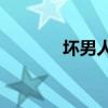 坏男人ost插曲（坏男人ost）