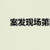 案发现场第四部播放（案发现场第四部）
